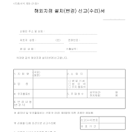 해외지점설치(변경)신고(수리)서(2) 해외지점설치(변경)신고(수리)서(2)